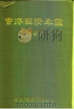 香港经济年鉴  1962（1962 PDF版）