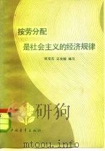 按劳分配是社会主义的经济规律   1979  PDF电子版封面  4009·65  张元元，王光振编写 