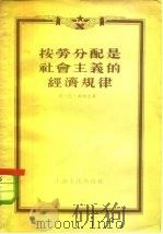 按劳分配是社会主义的经济规律   1955  PDF电子版封面    （俄）利雅宾（А.П.Ляпин）著；张五京译 