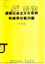 谈谈社会主义公有制和按劳分配问题   1978  PDF电子版封面  4001·329  于光远著 