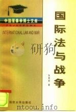 国际法与战争   1999  PDF电子版封面  7562609101  张景恩著 