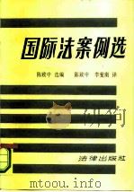 国际法案例选   1986  PDF电子版封面  6004·810  陈致中，李斐南选译 