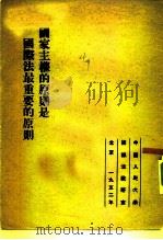 国家主权的原则是国际法最重要的原则   1952  PDF电子版封面    中国人民大学国际法教研室 