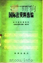 国际法资料选编   1982  PDF电子版封面  6004·479  王铁崖，田如萱编 