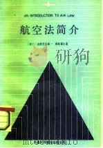 航空法简介   1987  PDF电子版封面  6220·10  （荷）弗斯霍尔（Verschoor，D.）著；赵维田译 