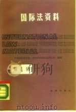 国际法资料  第4辑   1989  PDF电子版封面  7503603909  中国国际法学会，外交学院国际法研究所编辑 
