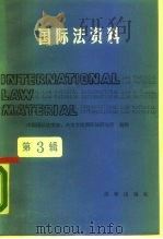 国际法资料   1989  PDF电子版封面  750360364X  中国国际法学会，外交学院国院法研究所编辑 