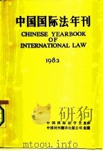 中国国际法年刊  1983（1983 PDF版）