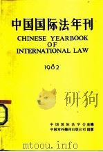 中国国际法年刊  1982   1982  PDF电子版封面  60220·1  中国国际法学会主编 