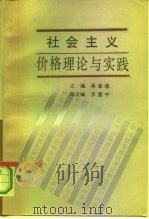 社会主义价格理论与实践   1991  PDF电子版封面  7220011946  蒋家俊主编 