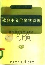 社会主义价格学原理   1989  PDF电子版封面  7810171968  刘昌兴，何志勇主编 