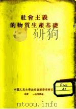 社会主义的物质生产基础   1954  PDF电子版封面    中国人民大学政治经济学教研室译 