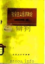 社会主义经济简论   1980  PDF电子版封面  3115·431  贵州省社会科学院组编 