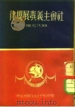 社会主义发展规律   1950  PDF电子版封面    时代社辑译 