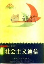社会主义通信   1983  PDF电子版封面  7109·1375  刘恩达，莫秋贤著 