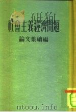 社会主义经济问题论文集续编（1955 PDF版）