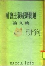 社会主义经济问题论文集   1954  PDF电子版封面    学习译丛编辑部编译 