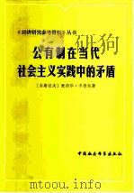 公有制在当代社会主义实践中的矛盾   1980  PDF电子版封面  4190·037  （南）卡德尔（E.Kardelj）著；王森译 