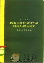 城市与乡村间对立的形成、加深和消灭   1958  PDF电子版封面  4074·126  黄苇著 