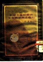 社会主义社会的生产关系与生产力   1951  PDF电子版封面    （苏）格列吉尔曼（Г.Е.Глезерман）撰；晓歌译 