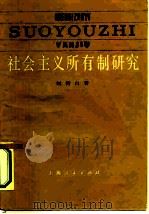 社会主义所有制研究   1985  PDF电子版封面  4074·561  刘诗白著 