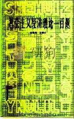 社会主义经济理论一百题   1984  PDF电子版封面  4088·73  李晋祥，王慎之著 