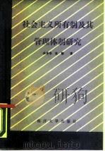社会主义所有制及其管理体制研究   1987  PDF电子版封面  4301·31  朱光华，张骏著 