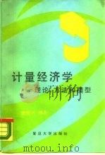 计量经济学  理论、方法和模型   1988  PDF电子版封面  7309000951  唐国兴编著 