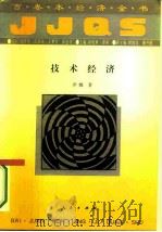 技术经济   1994  PDF电子版封面  7010016941  伊娜著；胡晓林，龚莉编 