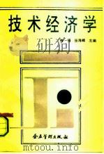 技术经济学   1992  PDF电子版封面  7800011720  梅强，张海峰主编 