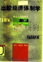 比较经济体制学   1991  PDF电子版封面  7305008729  刘东，陶骏编著 