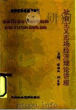 社会主义市场经济理论讲座   1993  PDF电子版封面  7503507675  陈福和，刘文奎主编 