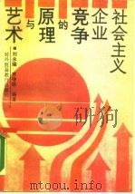 社会主义企业竞争的原理与艺术   1989  PDF电子版封面  7810002813  刘永瑞，齐守印主编 