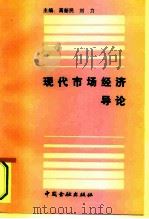 现代市场经济导论   1993  PDF电子版封面  7504910732  高新民，刘力主编 
