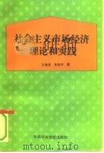 社会主义市场经济理论和实践   1993  PDF电子版封面  750350773X  王维澄，李连仲著 