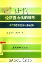 经济自由化的顺序  向市场经济过渡中的金融控制（1993 PDF版）