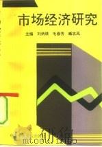 市场经济研究   1993  PDF电子版封面  7503507160  刘炳瑛等主编 