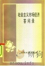 社会主义市场经济答问录   1994  PDF电子版封面  7562605513  中国人民解放军总政治部宣传部编 