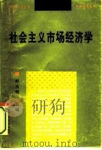 社会主义市场经济学   1995  PDF电子版封面  7562308500  郑方辉主编 