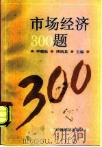 市场经济300题   1993  PDF电子版封面  7501722463  李晓秋，傅炳其主编 