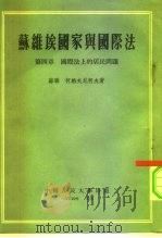 苏维埃国家与国际法  第4章  国际法上的居民问题   1954  PDF电子版封面    （苏）柯热夫尼柯夫（Ф.И.Кожевников）著；中国人 