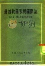 苏维埃国家与国际法  第9章  解决争端的和平方法   1955  PDF电子版封面    苏联，柯熟夫尼柯夫 