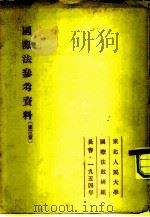 国际法参考资料  3   1954  PDF电子版封面    中国人民大学国际法教研室 