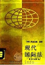现代国际法（1987 PDF版）