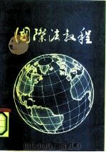 国际法教程（1991 PDF版）
