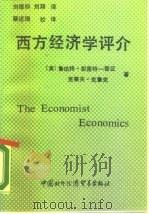 西方经济学评介（1990 PDF版）