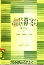当代西方经济学说  （修订本）下册   1983年03月第1版  PDF电子版封面    刘涤源  谭崇台 