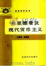 弗里德曼及现代货币主义   1987  PDF电子版封面  4312·182  刘涤源，陈端洁著 