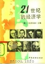 21世纪的经济学   1992  PDF电子版封面  7504908177  英国《经济学家》主编；徐诺金译 
