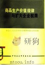 商品生产价值规律与扩大企业权限  社会主义经济中价值规律问题文章选编   1980  PDF电子版封面  4190·025  中国社会科学院经济研究所资料室，国家计委经济研究所资料室，江 